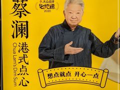 -蔡澜点心·粤菜(西单大悦城店)