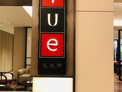 -上海宝华喜来登酒店·采悦轩中餐厅