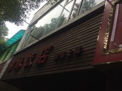 门面-湘缘道客•湘缘饭店·25年湘菜馆(古墩路店)