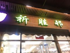 门面-祈胜邨•顺德鱼生•顺德菜(容桂店)