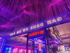 -郝木屋·烧烤(桥头店)