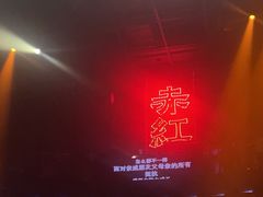 -赤红音乐现场(浦东金桥路店)