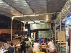 -金二烤肉(早慈巷小区店)