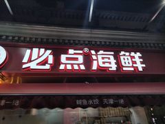 -必点海鲜·海肠捞饭大王(滨江道店)