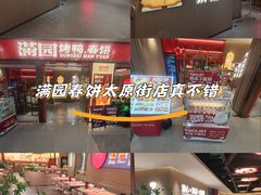 -满园烤鸭·春饼(太原街万达店)