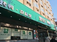 -黑窑厂糖油饼烤鸭·清真菜(旗舰店)