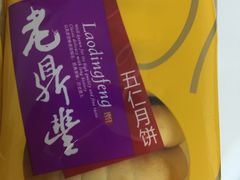 -老鼎丰(靖宇街总店)