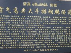 -清真高老大牛排胡辣汤(嵩山路总店)