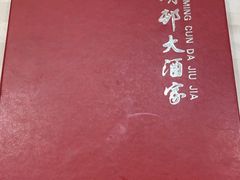-光明邨大酒家(淮海路店)