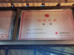 -黄记四更烤乳猪店