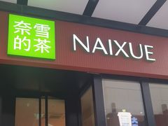 -奈雪的茶(市百一店)