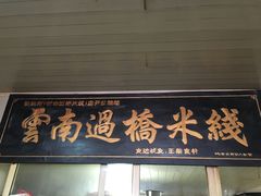 -德致祥云南过桥米线(云天小苑店)