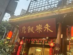 -永乐饭店