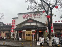 -大张烙馍村(绿地店)