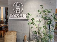 -尚香汤包文博馆(合兴路店)