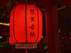 -黎里古镇