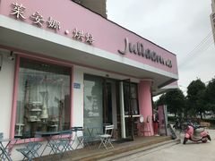 门面-Juliaanna茱安娜烘焙(中心店)