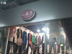 -曲江小商品批发市场(大世界国际广场店)