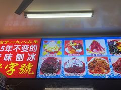 -王中王刨冰
