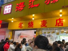 门面-海汇源老烧麦店(东大街总店)