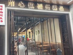 -没牙伯花生汤店(老药洲店)