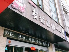 门面-友达面馆(二七南路店)