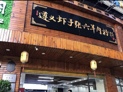 门面-遵义虾子张六羊肉粉(金码头店)