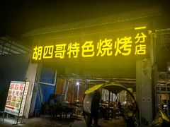 -胡四哥特色火盆烧烤(一分店)