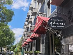 -老井俄式餐厅