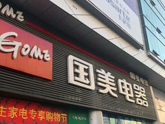 -国美电器(大连罗斯福广场店)