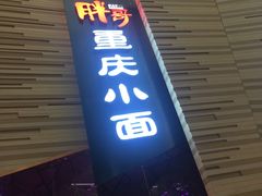 门面-食悦天美食广场(西安CityOn熙地港购物中心店)