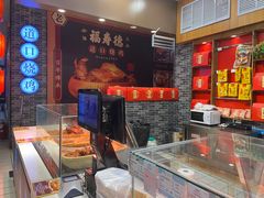 -福寿德道口烧鸡(欧亚四通路店)