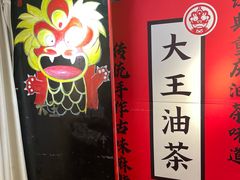 -大王油茶(二厂文创公园店)