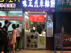 -味正点车轮饼可丽饼(南禅寺店)