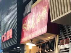 门面-咏春葱油饼(德政中路店)
