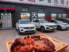 -赵老蒯土窑坑烤