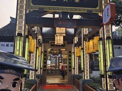 -绍兴老味道·非遗门店(银泰城店)
