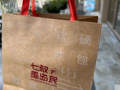 -七叔是岛民(大学城gogo新天地店)