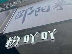 门面-粉吖吖·邵阳米粉(体育西路店)