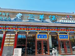 -老三羊汤【北兴隆街店】