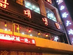 android_upload_pic-西塔大冷面(市府大路店)