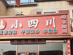 -小四川(福州道一店)