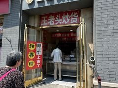 -王老头炒货(天坛东路店)