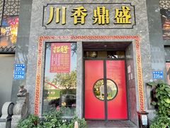 -川香鼎盛·川府家宴商务宴请(市桥富华总店)