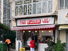 门面-世记咖啡(氹仔外卖店)