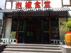 -泡椒食堂
