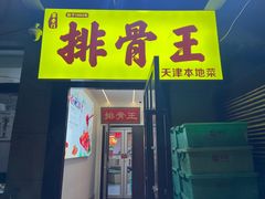 -排骨王·三十年本地老菜馆