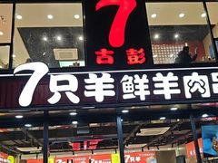 -古彭7只羊·徐州烧烤(旗舰店)