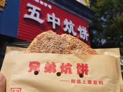 -五中炕饼