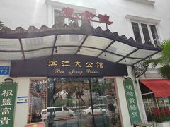 -惠食佳(滨江大公馆店)